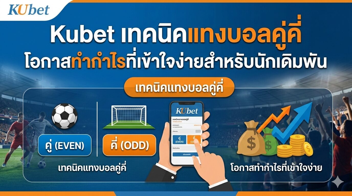 Kubet เทคนิคแทงบอลคู่คี่ โอกาสทำกำไรที่เข้าใจง่ายสำหรับนักเดิมพัน