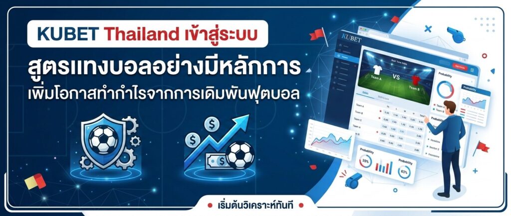 Kubet Thailand เข้าสู่ระบบ สูตรแทงบอลอย่างมีหลักการ เพิ่มโอกาสทำกำไรจากการเดิมพันฟุตบอล