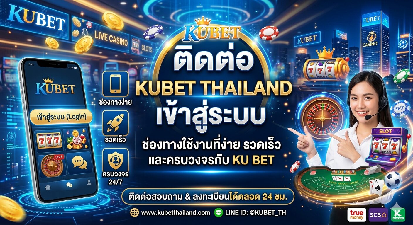 ติดต่อ Kubet Thailand เข้าสู่ระบบ: ช่องทางใช้งานที่ง่าย รวดเร็ว และครบวงจรกับ Ku bet