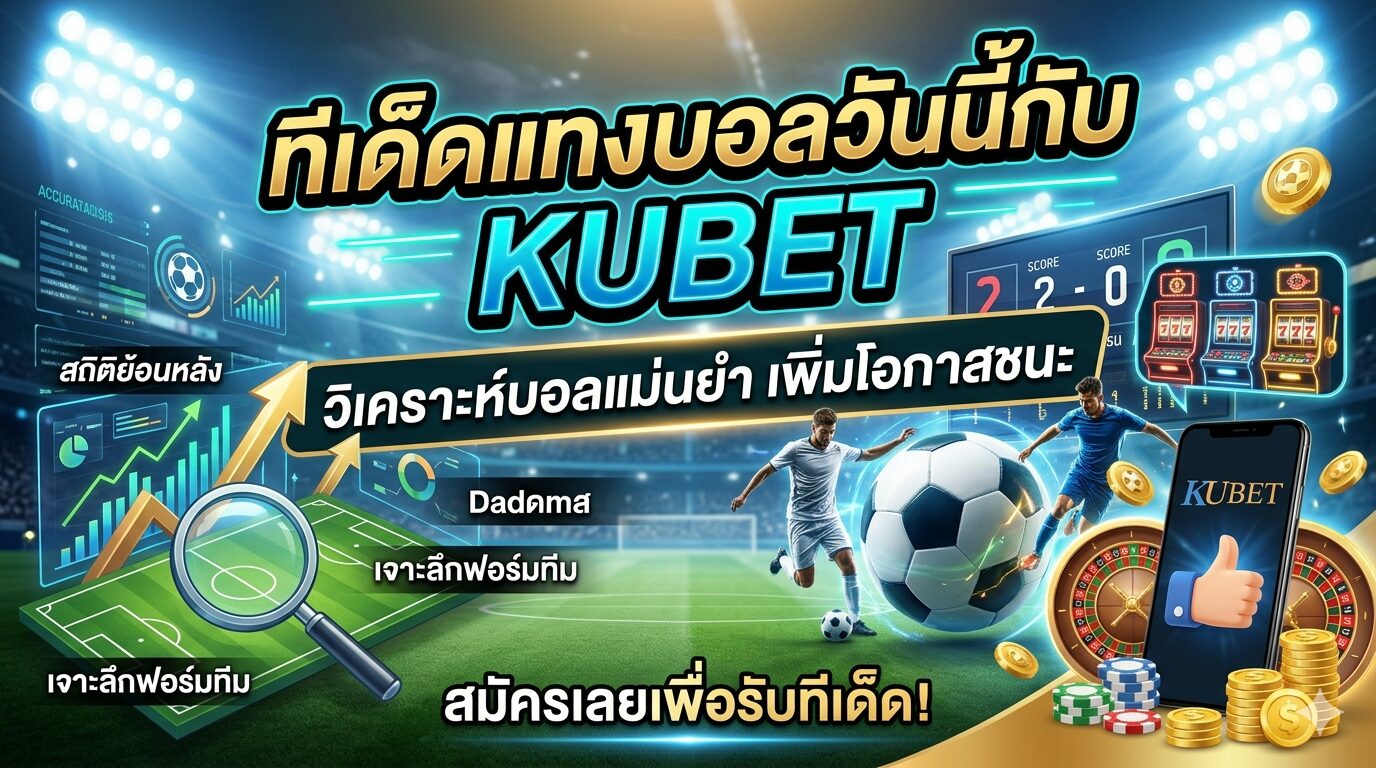 ทีเด็ดแทงบอลวันนี้กับ Kubet: วิเคราะห์บอลแม่นยำ เพิ่มโอกาสชนะ