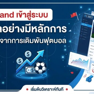 Kubet Thailand เข้าสู่ระบบ สูตรแทงบอลอย่างมีหลักการ เพิ่มโอกาสทำกำไรจากการเดิมพันฟุตบอล