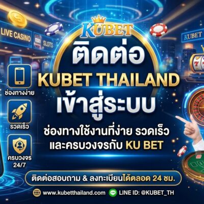 ติดต่อ Kubet Thailand เข้าสู่ระบบ: ช่องทางใช้งานที่ง่าย รวดเร็ว และครบวงจรกับ Ku bet