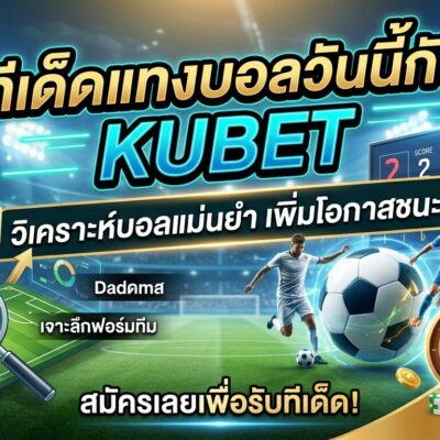 ทีเด็ดแทงบอลวันนี้กับ Kubet: วิเคราะห์บอลแม่นยำ เพิ่มโอกาสชนะ