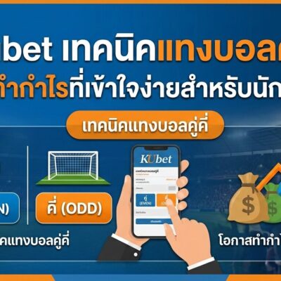 Kubet เทคนิคแทงบอลคู่คี่ โอกาสทำกำไรที่เข้าใจง่ายสำหรับนักเดิมพัน