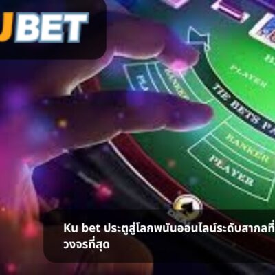Ku bet ประตูสู่โลกพนันออนไลน์ระดับสากลที่ครบวงจรที่สุด