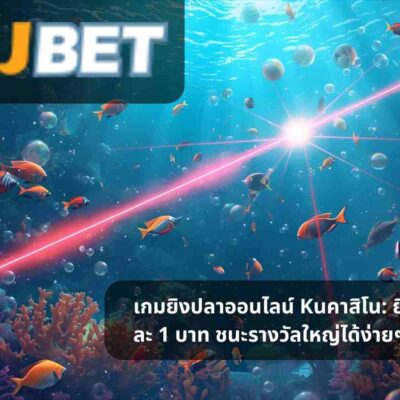 เกมยิงปลาออนไลน์ Kuคาสิโน: ยิงปลาตาละ 1 บาท ชนะรางวัลใหญ่ได้ง่ายๆ